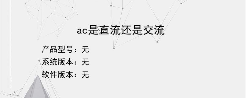 ac是直流还是交流？