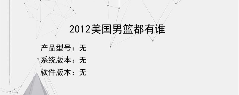 2012美国男篮都有谁？