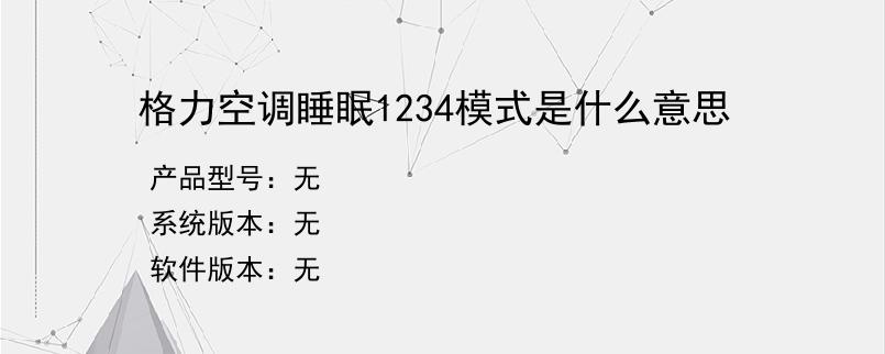 格力空调睡眠1234模式是什么意思