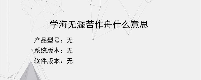 学海无涯苦作舟什么意思？