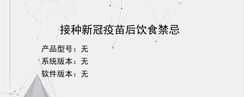 接种新冠疫苗后饮食禁忌？