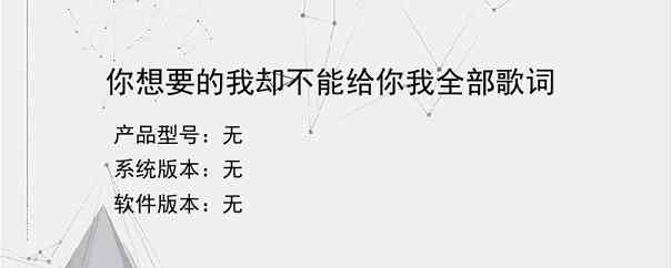 你想要的我却不能给你我全部歌词？