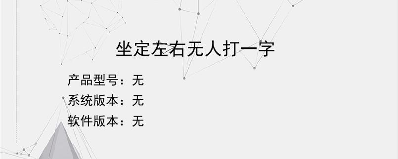 坐定左右无人打一字？