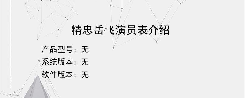 精忠岳飞演员表介绍？