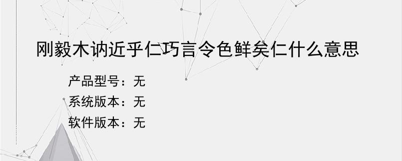 刚毅木讷近乎仁巧言令色鲜矣仁什么意思？