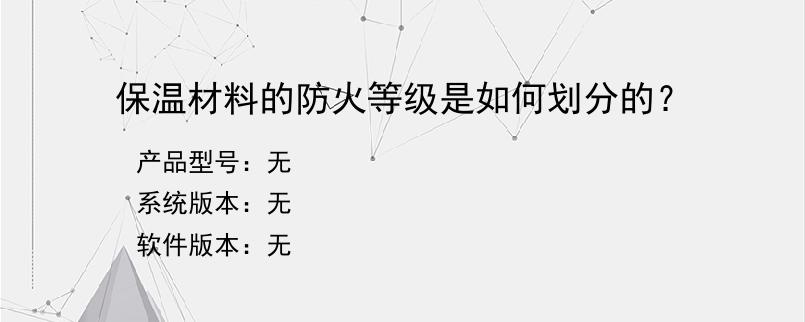 保温材料的防火等级是如何划分的？