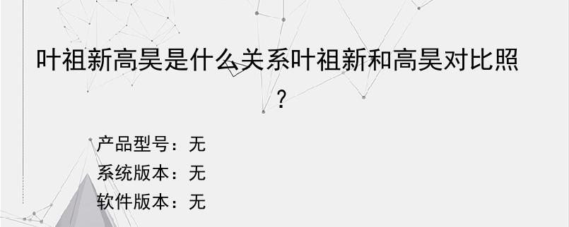 叶祖新高昊是什么关系叶祖新和高昊对比照？