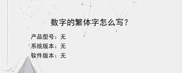 数字的繁体字怎么写？