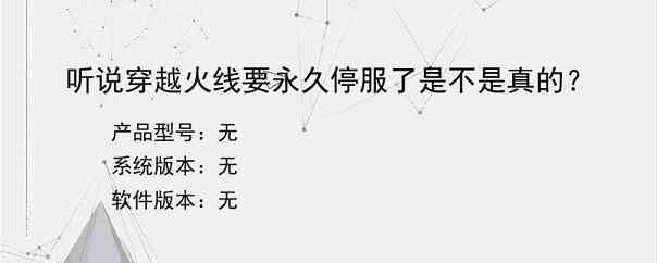 听说穿越火线要永久停服了是不是真的？