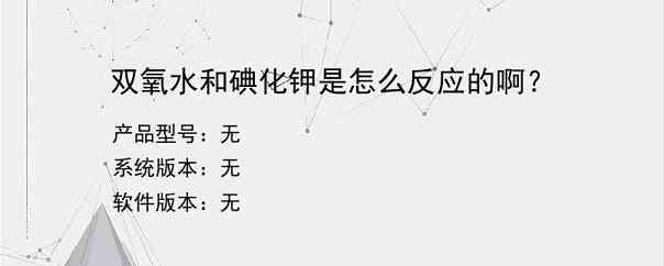 双氧水和碘化钾是怎么反应的啊？