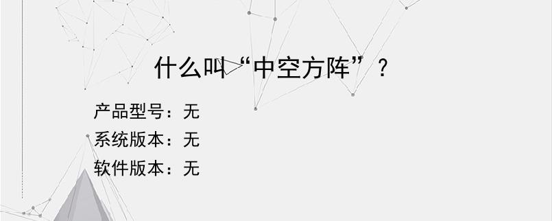 什么叫“中空方阵”？