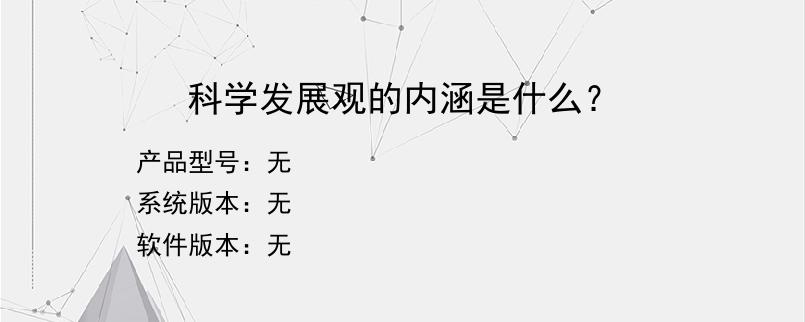 科学发展观的内涵是什么？