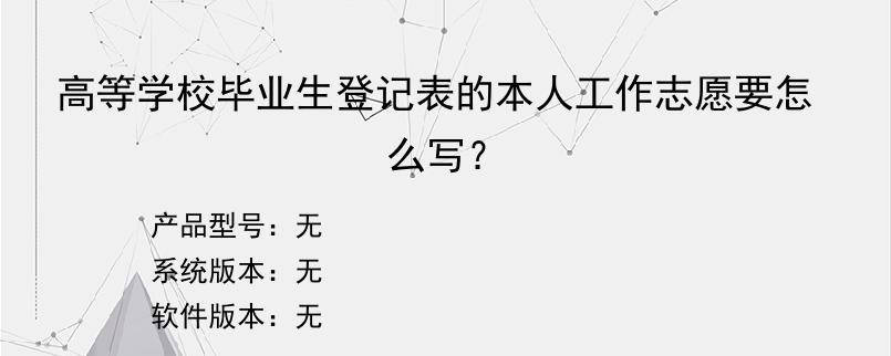 高等学校毕业生登记表的本人工作志愿要怎么写？