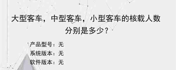 大型客车，中型客车，小型客车的核载人数分别是多少？