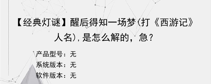 【经典灯谜】醒后得知一场梦(打《西游记》人名),是怎么解的，急？