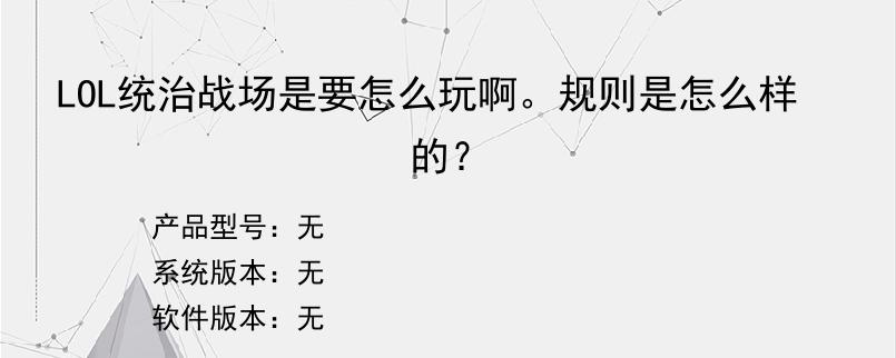 LOL统治战场是要怎么玩啊。规则是怎么样的？