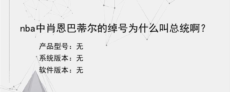 nba中肖恩巴蒂尔的绰号为什么叫总统啊？