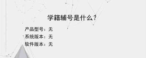 学籍辅号是什么？