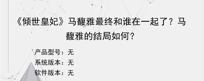 《倾世皇妃》马馥雅最终和谁在一起了？马馥雅的结局如何？