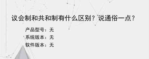 议会制和共和制有什么区别？说通俗一点？