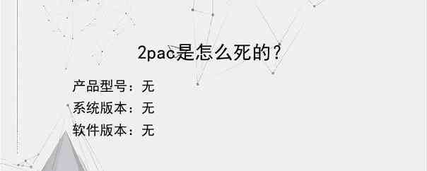 2pac是怎么死的？