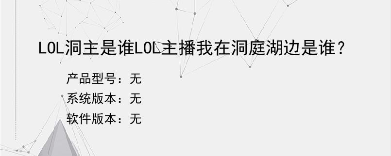 LOL洞主是谁LOL主播我在洞庭湖边是谁？