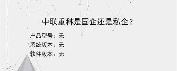 中联重科是国企还是私企？