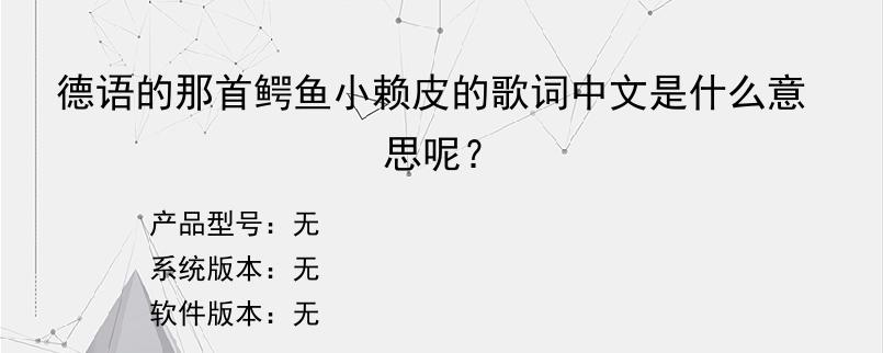 德语的那首鳄鱼小赖皮的歌词中文是什么意思呢？