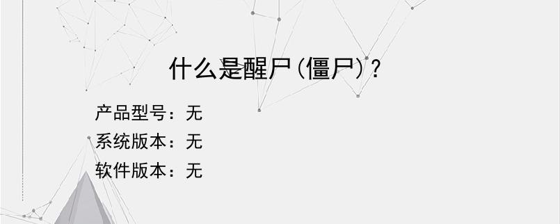 什么是醒尸(僵尸)？