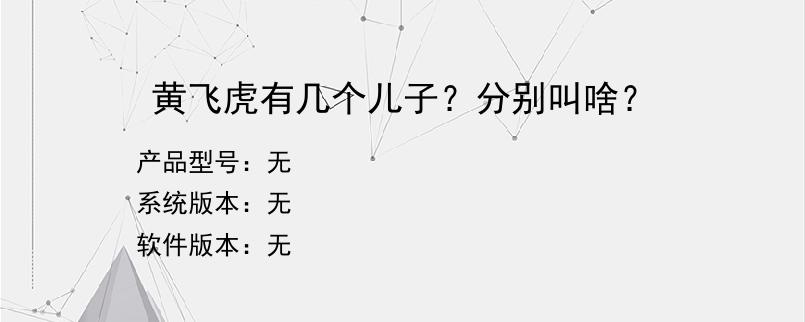 黄飞虎有几个儿子？分别叫啥？