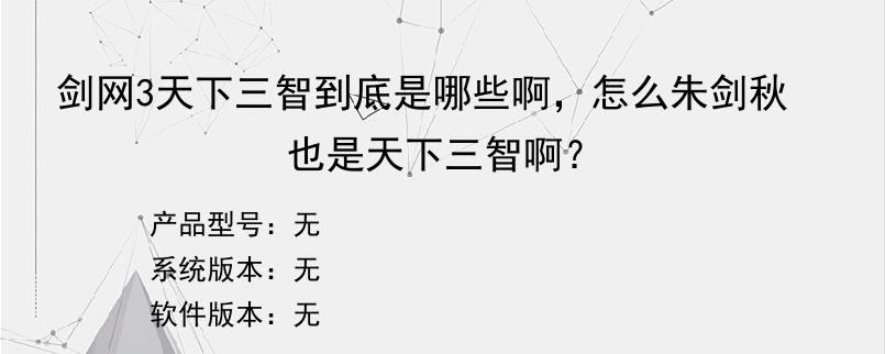 剑网3天下三智到底是哪些啊，怎么朱剑秋也是天下三智啊？