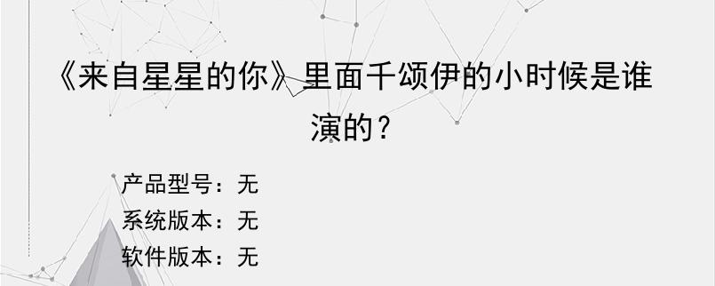 《来自星星的你》里面千颂伊的小时候是谁演的？