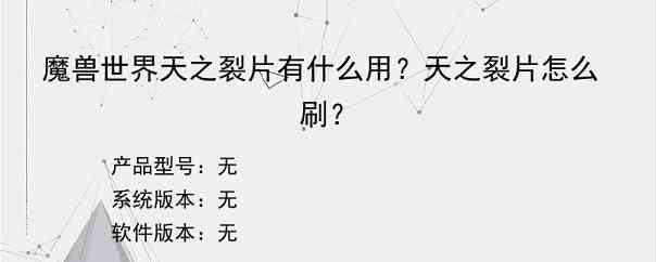 魔兽世界天之裂片有什么用？天之裂片怎么刷？