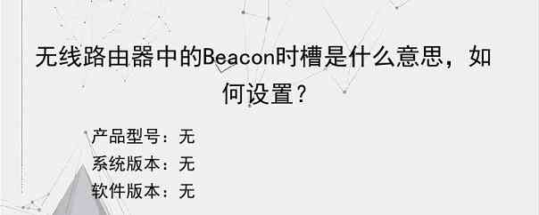 无线路由器中的Beacon时槽是什么意思，如何设置？