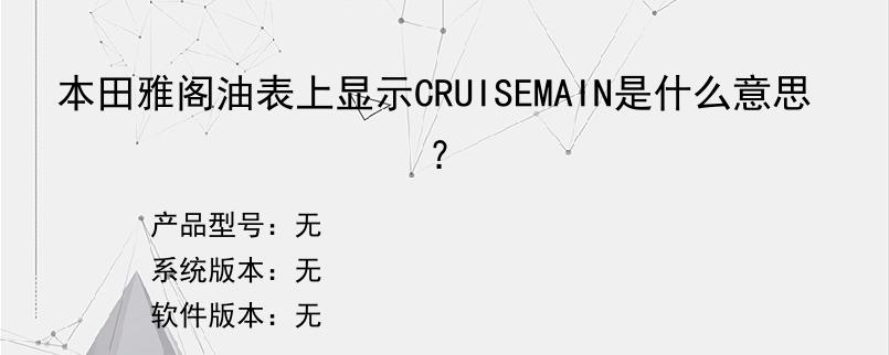 本田雅阁油表上显示CRUISEMAIN是什么意思？