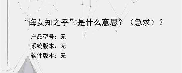 “诲女知之乎”是什么意思？（急求）？