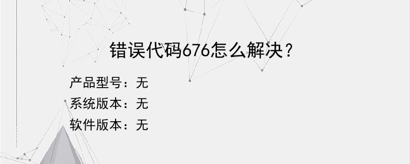 错误代码676怎么解决？