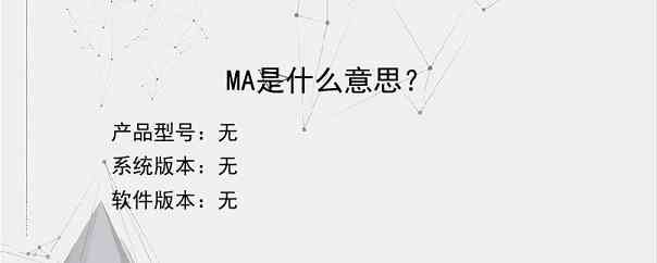 MA是什么意思？