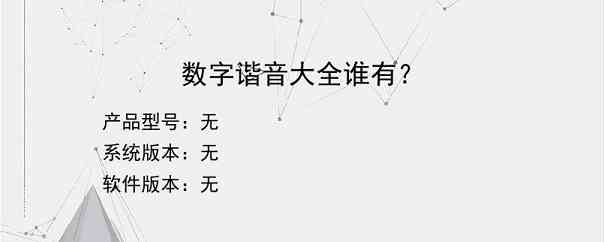 数字谐音大全谁有？