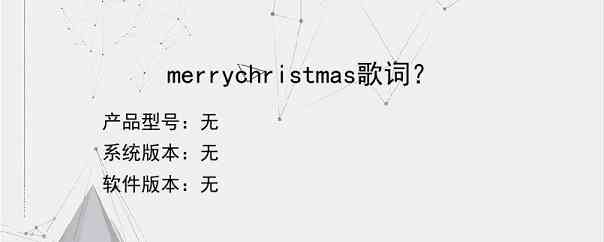 merrychristmas歌词？