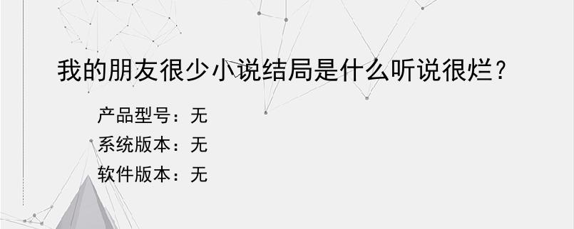 我的朋友很少小说结局是什么听说很烂？