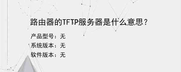 路由器的TFTP服务器是什么意思？