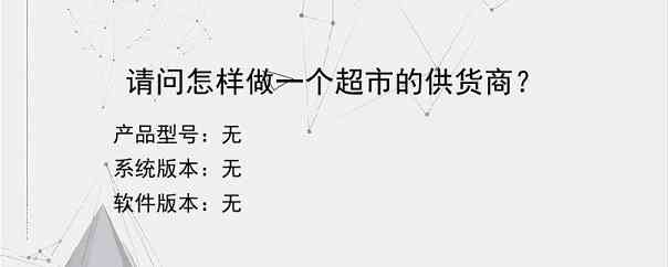 请问怎样做一个超市的供货商？