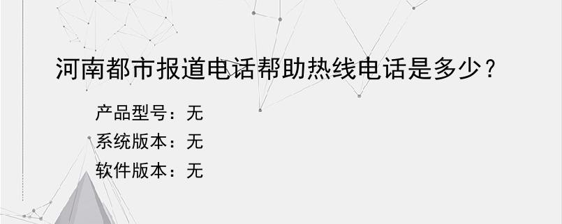 河南都市报道电话帮助热线电话是多少？