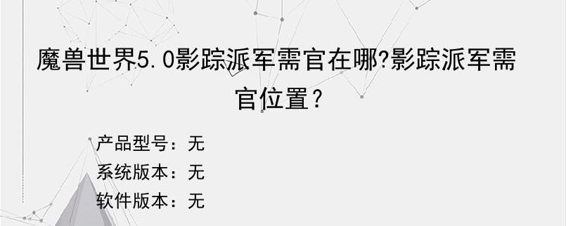 魔兽世界5.0影踪派军需官在哪?影踪派军需官位置？