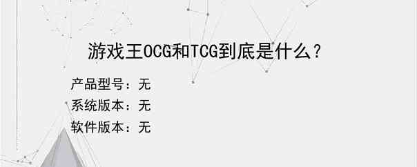 游戏王OCG和TCG到底是什么？