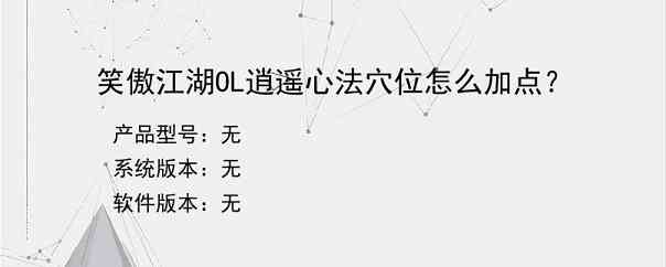 笑傲江湖OL逍遥心法穴位怎么加点？