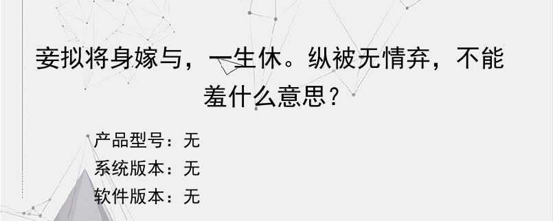 妾拟将身嫁与，一生休。纵被无情弃，不能羞什么意思？