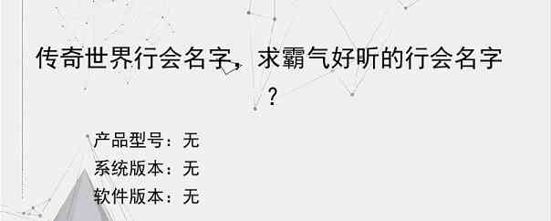 传奇世界行会名字，求霸气好听的行会名字？