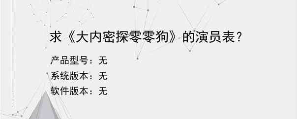 求《大内密探零零狗》的演员表？